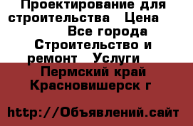 Проектирование для строительства › Цена ­ 1 100 - Все города Строительство и ремонт » Услуги   . Пермский край,Красновишерск г.